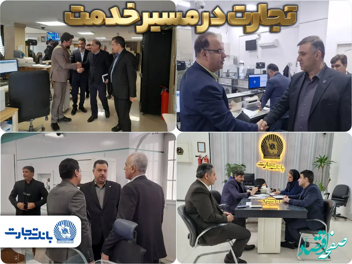 بازدید و نظارت مدیران بانک تجارت بر عملکرد شعب