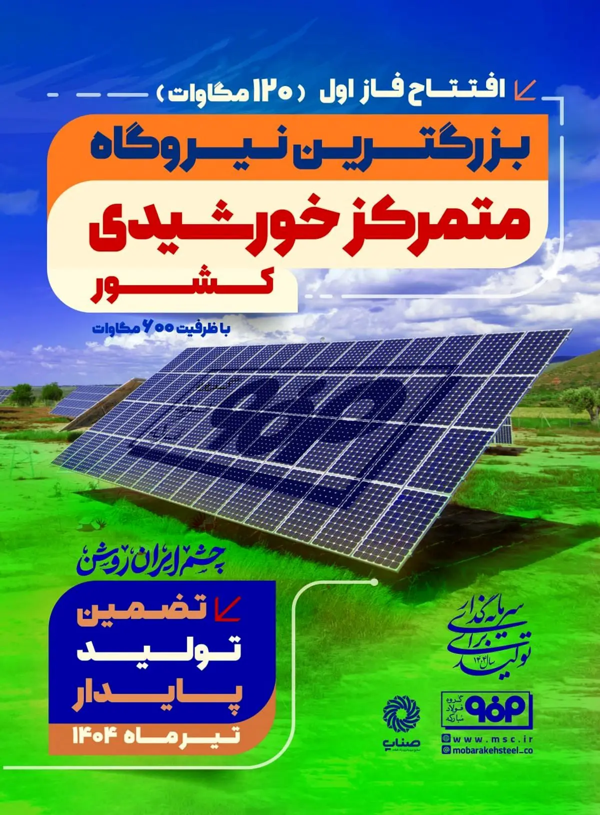 مدیر ارتباطات و برند سازمانی گروه فولاد مبارکه:فاز اول نیروگاه خورشیدی فولاد مبارکه فردا با حضور وزیر صمت افتتاح می‌شود