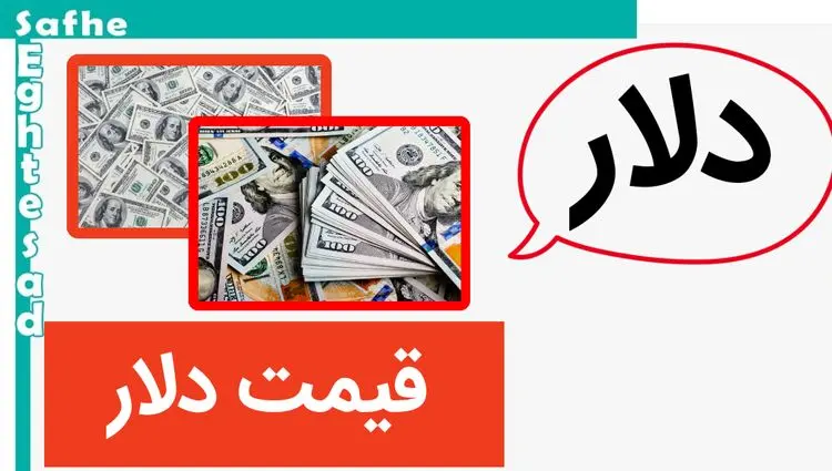 قیمت دلار امروز چهارشنبه ۱۶ آبان ماه ۱۴۰۳ | دلار با چه قیمتی معامله می شود؟ 