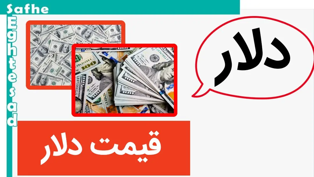 قیمت دلار آمریکا | قیمت دلار استانبول | قیمت دلار کانادا | قیمت دلار امروز جمعه ۷ دی ماه ۱۴۰۳