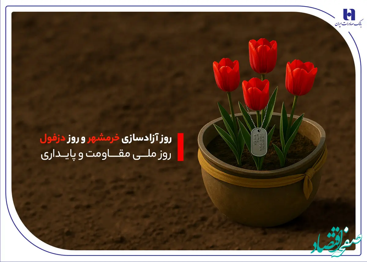 خدمت‌رسانی بانک صادرات ایران به مردم دو اسطوره مقاومت در خوزستان