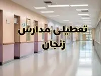 خبر فوری تعطیلی مدارس زنجان فردا چهارشنبه ۲۴ بهمن ۱۴۰۳ | مدارس زنجان چهارشنبه ۲۴ بهمن ۱۴۰۳ تعطیل است؟