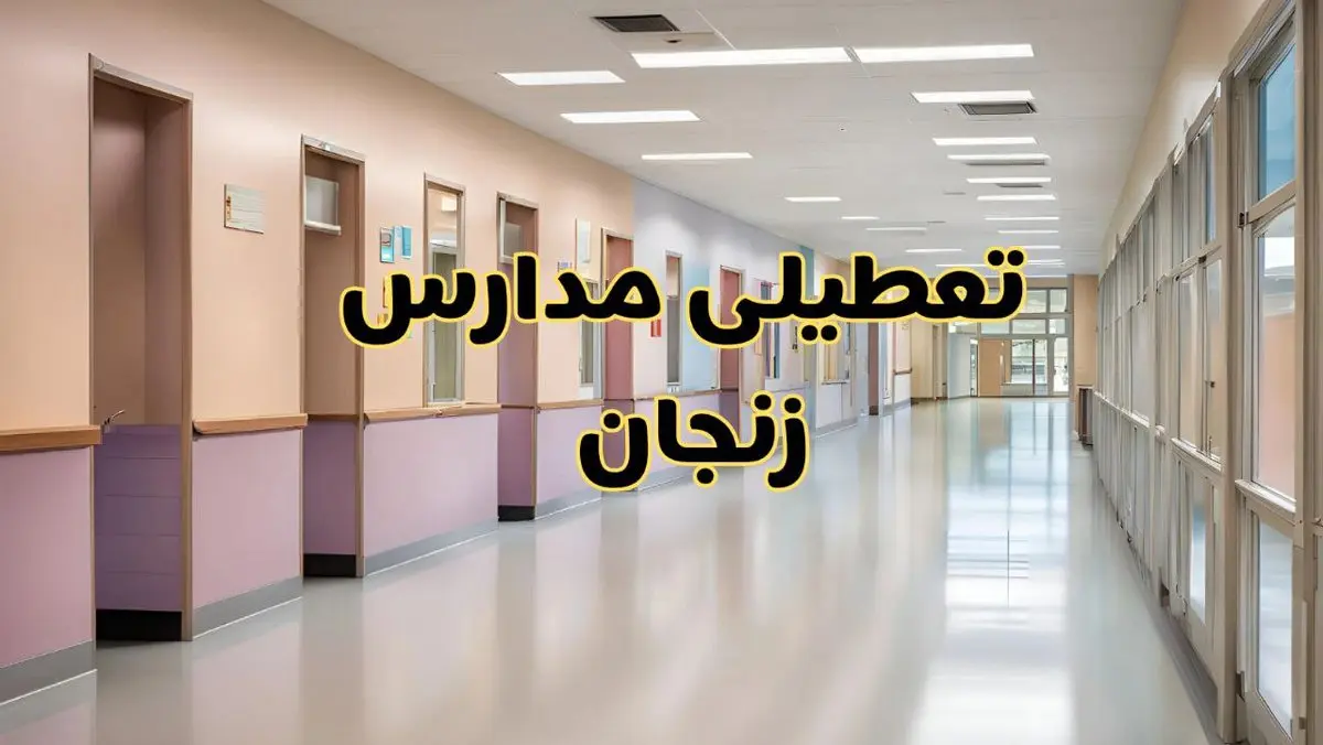 خبر فوری تعطیلی مدارس زنجان فردا چهارشنبه ۲۴ بهمن ۱۴۰۳ | مدارس زنجان چهارشنبه ۲۴ بهمن ۱۴۰۳ تعطیل است؟