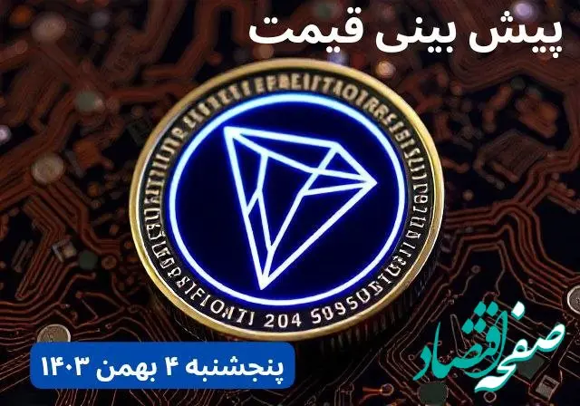 پیش بینی قیمت ترون | قیمت لحظه‌ای ترون امروز چهارشنبه ۳ بهمن ماه ۱۴۰۳