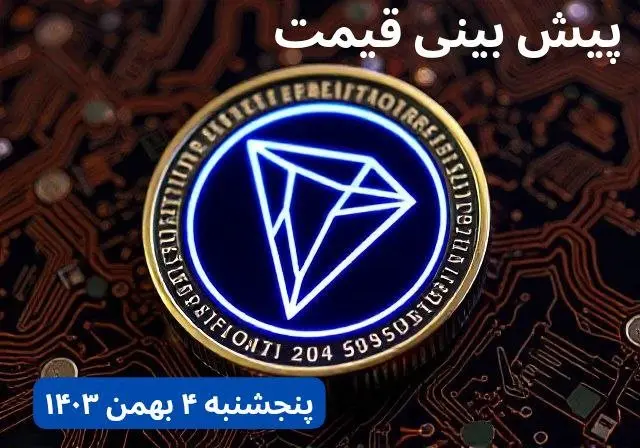پیش بینی قیمت ترون | قیمت لحظهای ترون امروز چهارشنبه ۳ بهمن ماه ۱۴۰۳