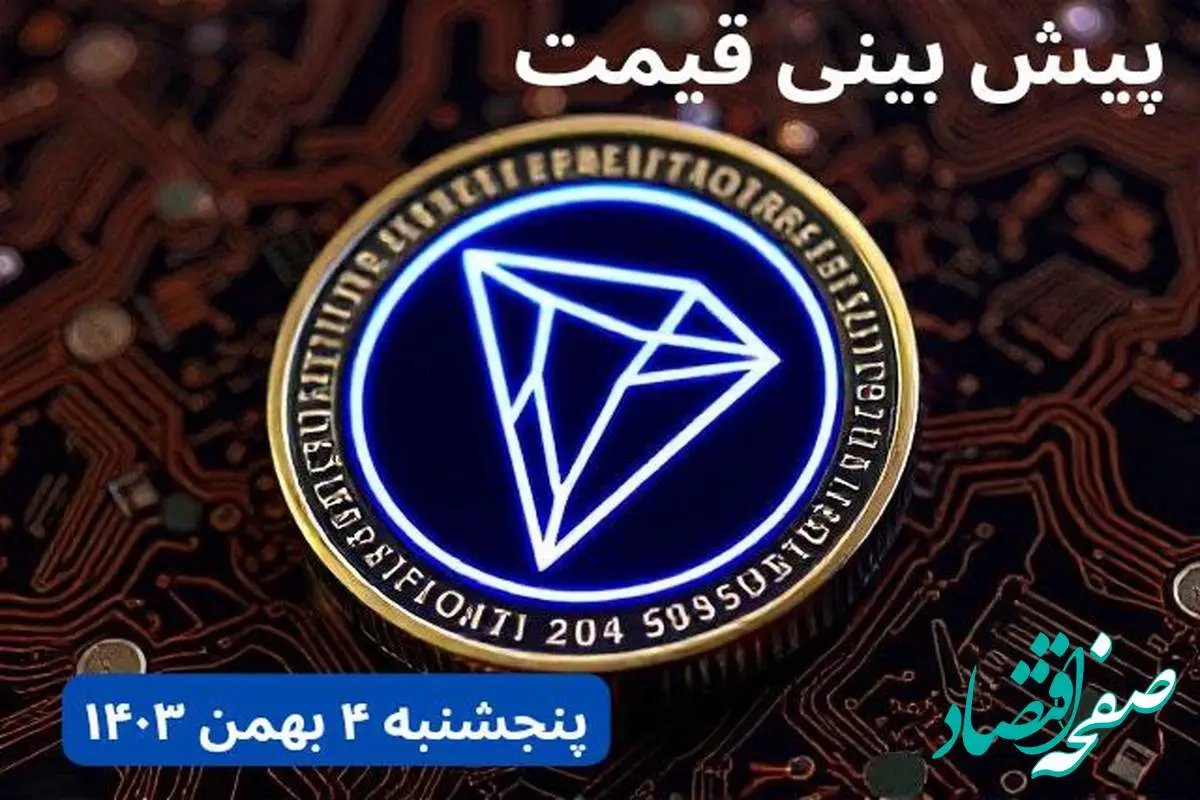 پیش بینی قیمت ترون | قیمت لحظه‌ای ترون امروز چهارشنبه ۳ بهمن ماه ۱۴۰۳