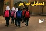 مدارس البرز فردا شنبه ۱۹ مهر ماه ۱۴۰۴ تعطیل است؟ | تعطیلی مدارس کرج فردا نوزدهم مهر ۱۴۰۴