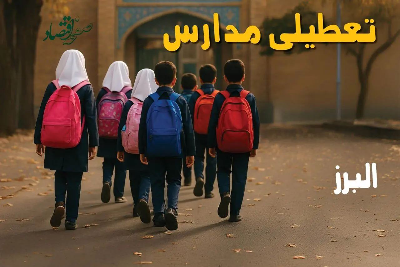آیا مدارس البرز فردا یکشنبه ۲۶ بهمن ۱۴۰۴ تعطیل است؟ | تعطیلی مدارس کرج یکشنبه