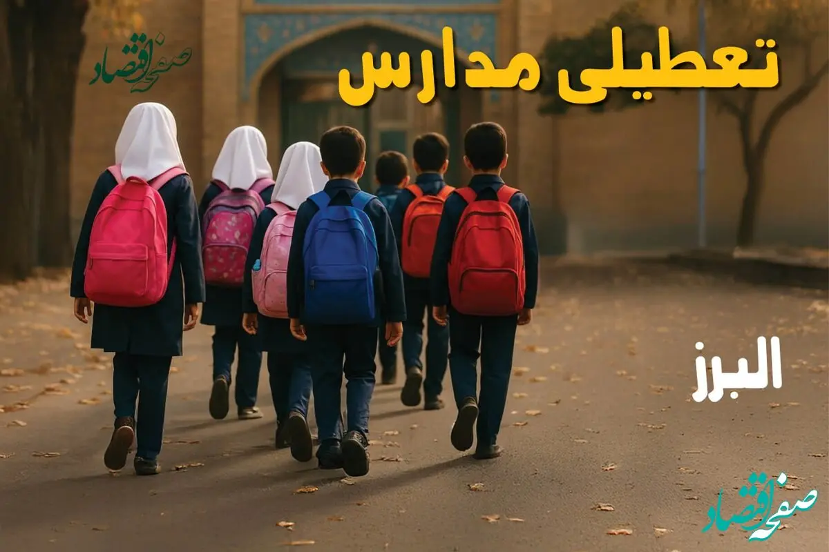 آیا مدارس البرز فردا سه شنبه ۴ آذر ۱۴۰۴ تعطیل است؟ | تعطیلی مدارس کرج سه شنبه