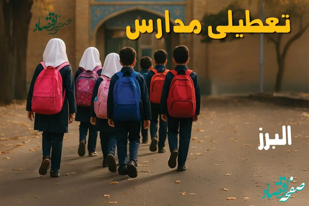 آیا مدارس البرز فردا یکشنبه ۲۶ بهمن ۱۴۰۴ تعطیل است؟ | تعطیلی مدارس کرج یکشنبه