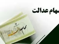 وراث متوفیان سهام عدالت بخوانند | تا چه تاریخی وراث فرصت ثبت دارند؟