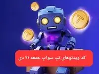 کد ویدئوهای بازی تپ سواپ جمعه ۲۱ دی ۱۴۰۳