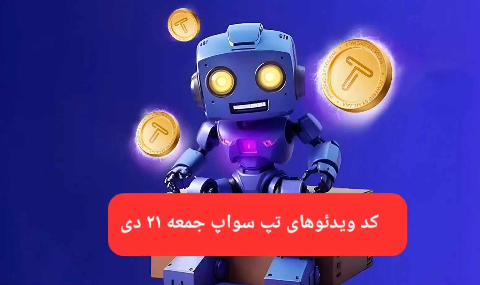 کد ویدئوهای بازی تپ سواپ جمعه ۲۱ دی ۱۴۰۳