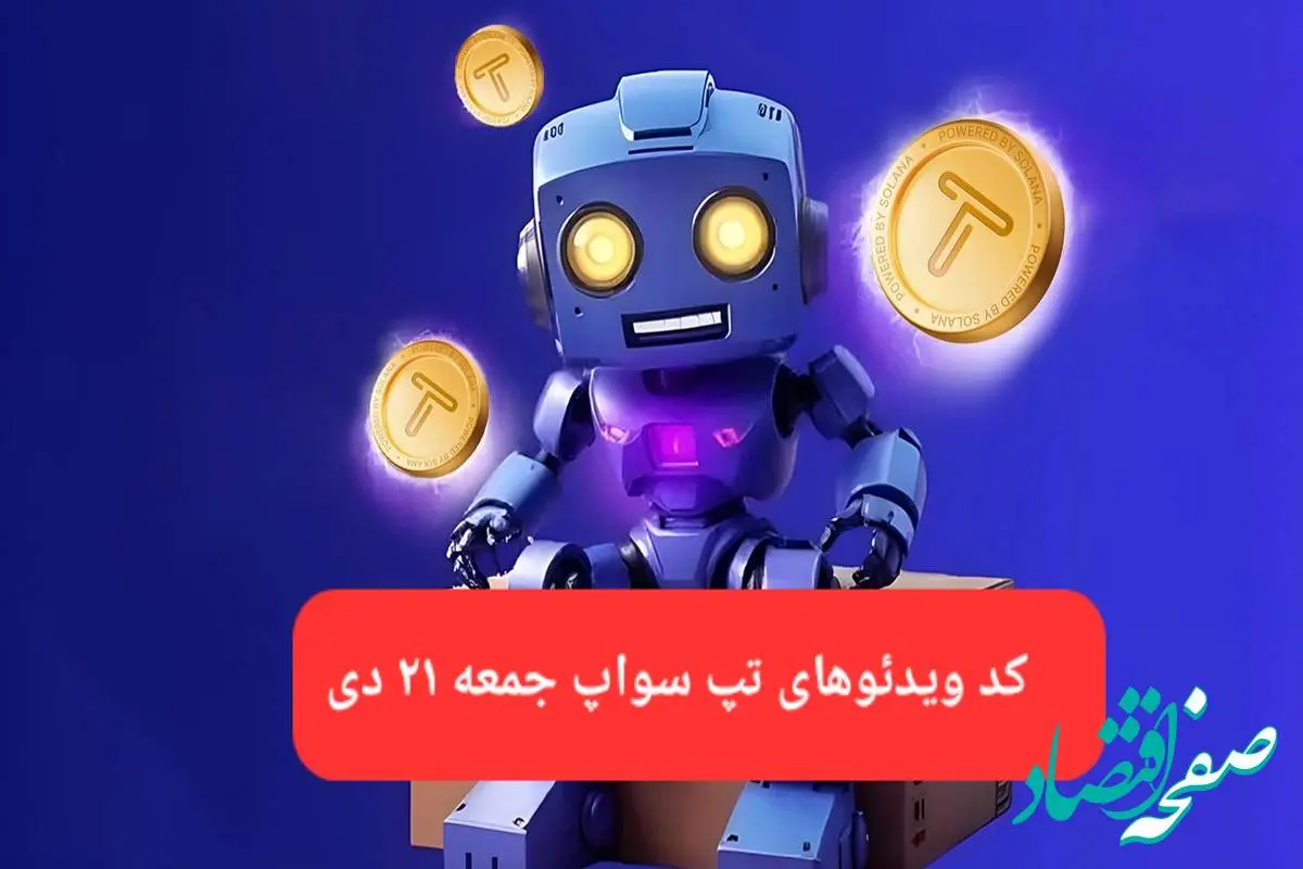 کد ویدئوهای بازی تپ سواپ جمعه ۲۱ دی ۱۴۰۳