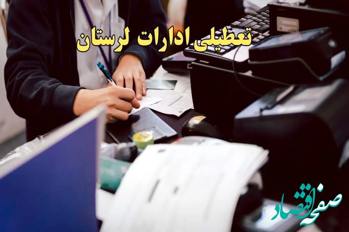 تعطیلی ادارات لرستان دوشنبه ۸ بهمن ماه ۱۴۰۳ | اخبار تعطیلی ادارات خرم آباد فردا دوشنبه ۸ بهمن ۱۴۰۳