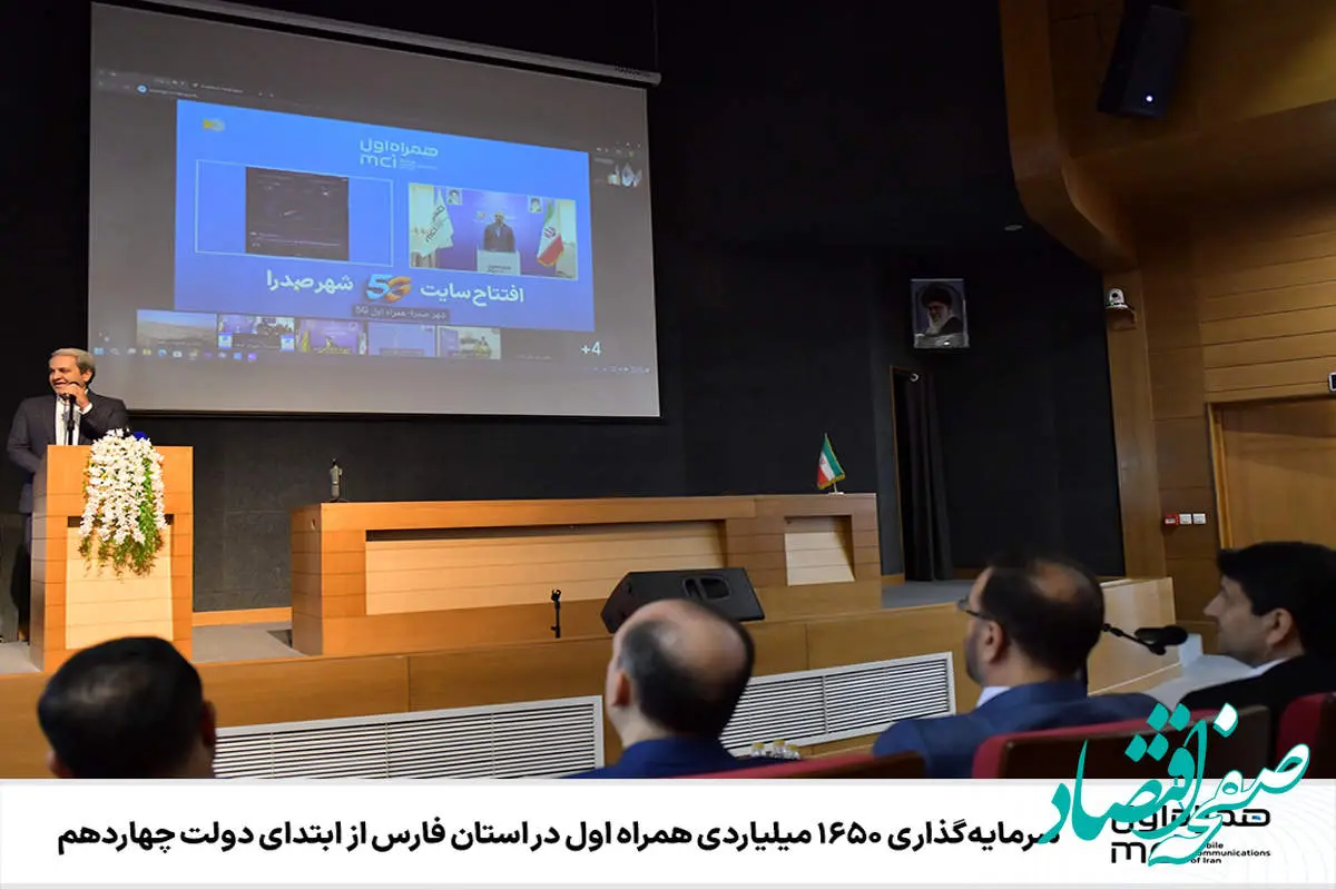 سرمایهگذاری ۱۶۵۰ میلیاردی همراه اول در استان فارس از ابتدای دولت چهاردهم