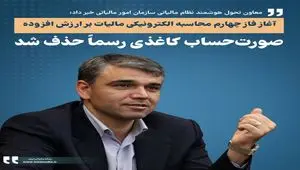 محاسبه مالیات بر ارزش افزوده فقط با صدور صورت‌حساب الکترونیکی / آغاز فاز چهارم محاسبه الکترونیکی مالیات بر ارزش افزوده فعالان اقتصادی