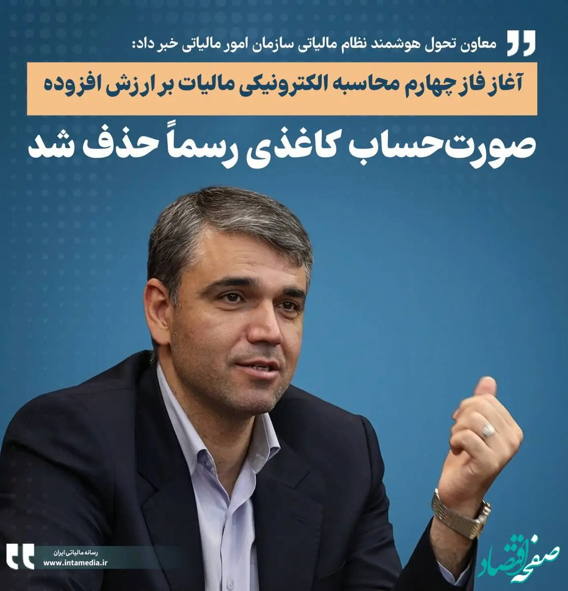 محاسبه مالیات بر ارزش افزوده فقط با صدور صورت‌حساب الکترونیکی / آغاز فاز چهارم محاسبه الکترونیکی مالیات بر ارزش افزوده فعالان اقتصادی