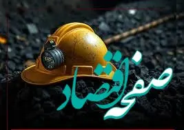 پیام تسلیت مدیرعامل سازمان منطقه آزاد اروند در پی حادثه معدن طبس