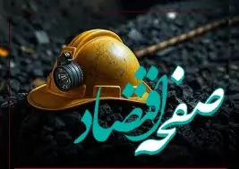 پیام تسلیت مدیرعامل سازمان منطقه آزاد اروند در پی حادثه معدن طبس