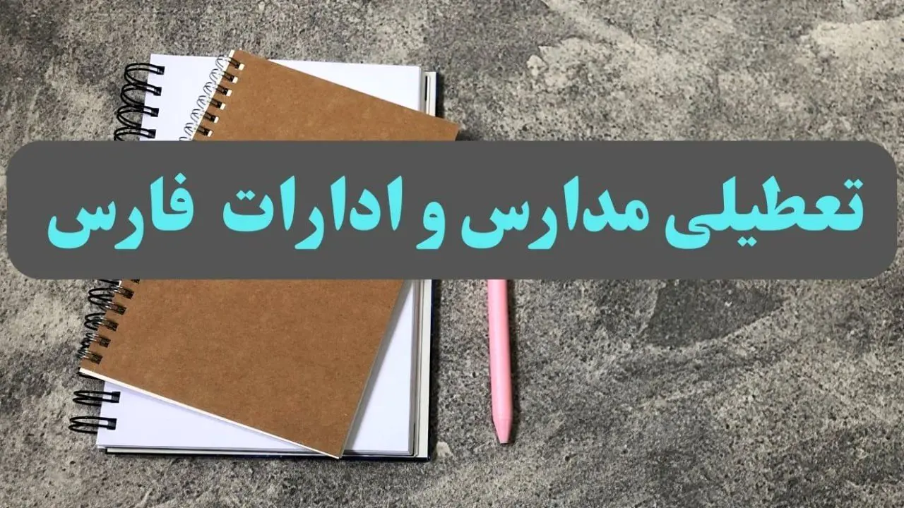 خبر فوری تعطیلی مدارس و ادارات استان فارس سه شنبه ۱۶ بهمن ۱۴۰۳