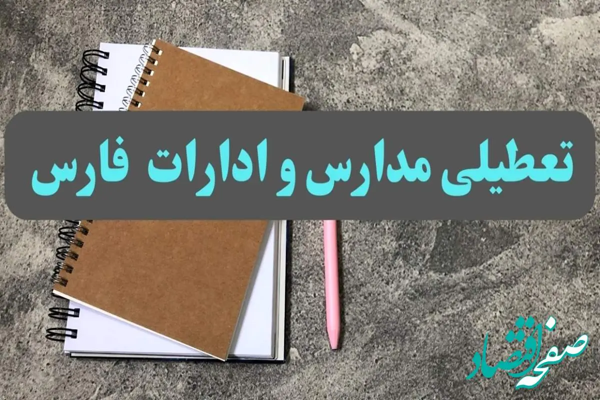 خبر فوری تعطیلی مدارس و ادارات استان فارس سه شنبه ۱۶ بهمن ۱۴۰۳