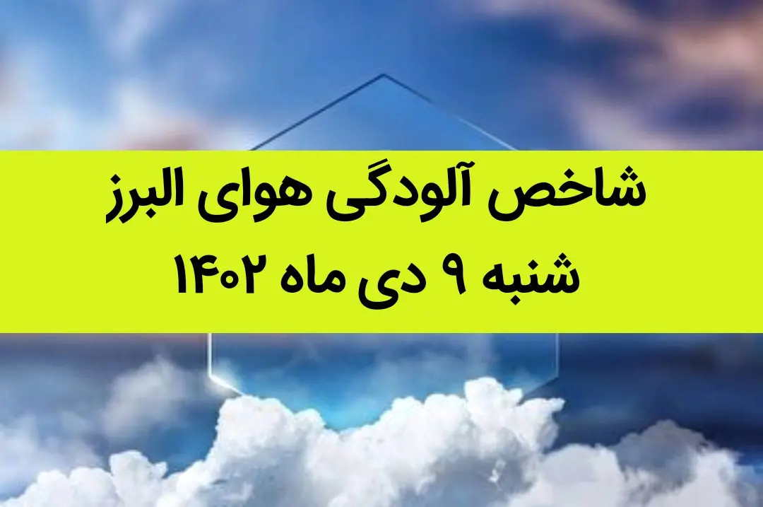 شاخص آلودگی هوای البرز امروز شنبه ۹ دی ماه ۱۴۰۲ + کیفیت هوای البرز امروز به تفکیک مناطق