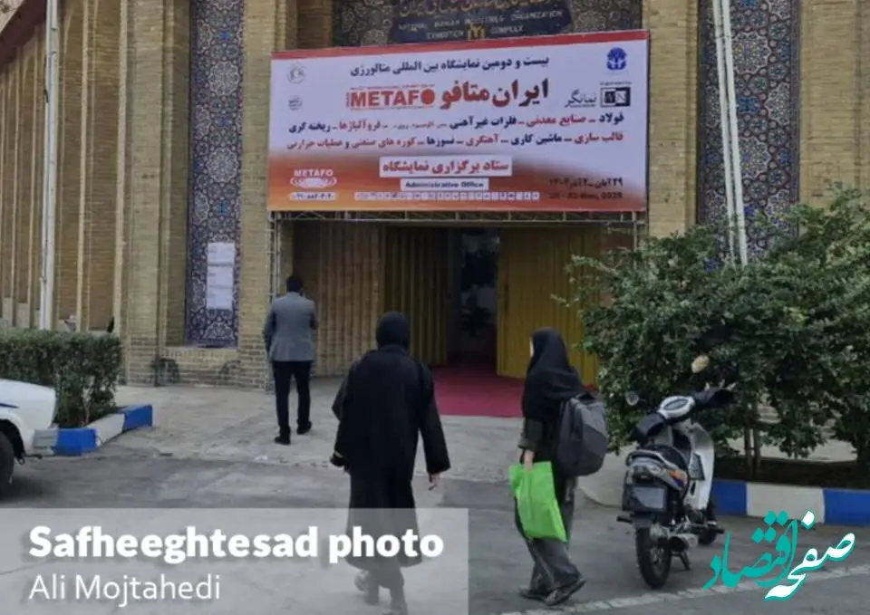 گزارش تصویری بیست و دومین نمایشگاه متالوژی ایران متافو ۱۴۰۴