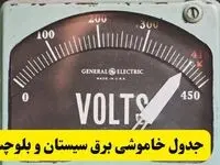 جدول خاموشی برق سیستان و بلوچستان امروز پنجشنبه ۲۱ فروردین ۱۴۰۴ اعلام شد | زمان قطعی برق زاهدان پنجشنبه بیست و یکم فروردین ۱۴۰۴