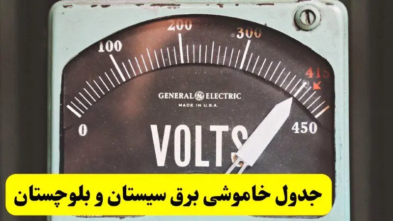 جدول خاموشی برق سیستان و بلوچستان امروز پنجشنبه ۲۱ فروردین ۱۴۰۴ اعلام شد | زمان قطعی برق زاهدان پنجشنبه بیست و یکم فروردین ۱۴۰۴