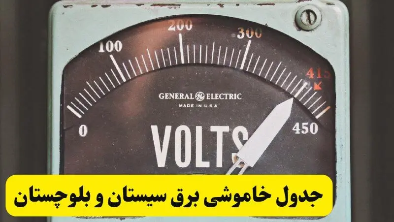 جدول خاموشی برق سیستان و بلوچستان امروز پنجشنبه ۲۱ فروردین ۱۴۰۴ اعلام شد | زمان قطعی برق زاهدان پنجشنبه بیست و یکم فروردین ۱۴۰۴