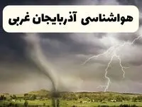 پیش بینی وضعیت آب و هوا آذربایجان غربی فردا ۲۶ اردیبهشت ۱۴۰۴ | هواشناسی آذربایجان غربی فردا جمعه ۲۶ اردیبهشت + هواشناسی ارومیه