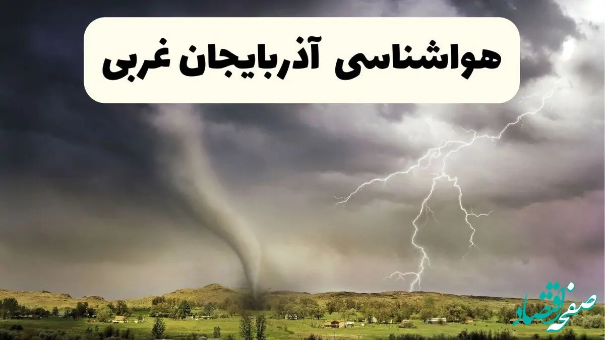 خبر فوری هواشناسی ارومیه ۲۴ ساعت آینده | پیش بینی وضعیت آب و هوا آذربایجان‌ غربی فردا سه شنبه ۹ اردیبهشت ماه ۱۴۰۴ 