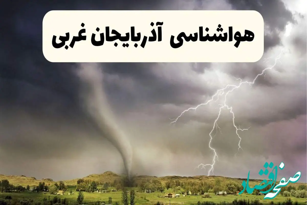 پیش بینی وضعیت آب و هوا آذربایجان غربی فردا ۲۶ اردیبهشت ۱۴۰۴ | هواشناسی آذربایجان غربی فردا جمعه ۲۶ اردیبهشت + هواشناسی ارومیه