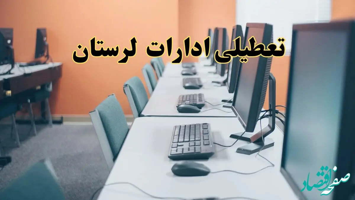 تعطیلی ادارات استان لرستان فردا دوشنبه ۱۵ اردیبهشت ۱۴۰۴ /خبر نهایی ادارات خرم آباد دوشنبه ۱۵ اردیبهشت ۱۴۰۴ 