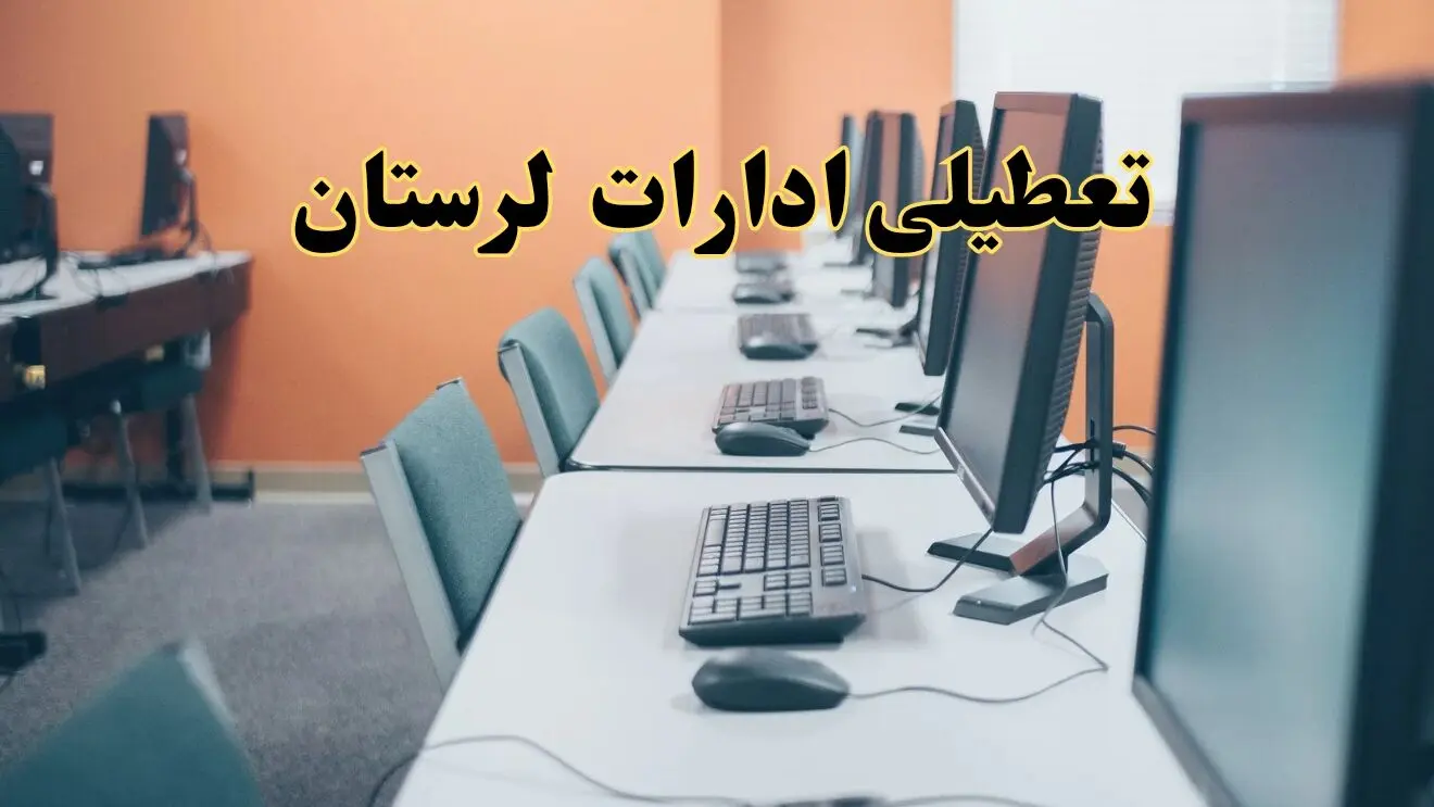 اخبار تعطیلی ادارات استان لرستان شنبه ۲۷ اردیبهشت ۱۴۰۴/ ادارات خرم آباد بیست و هفتم اردیبهشت ۱۴۰۴ تعطیل شد؟