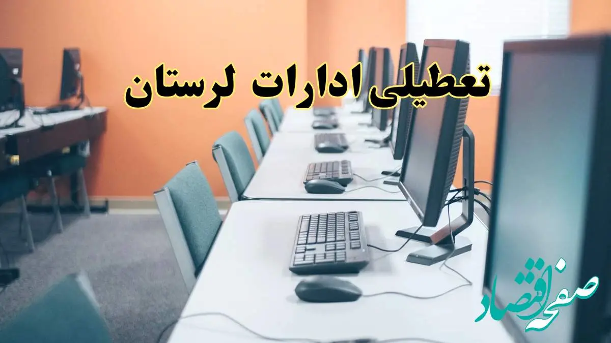 تعطیلی ادارات استان لرستان فردا دوشنبه ۱۵ اردیبهشت ۱۴۰۴ /خبر نهایی ادارات خرم آباد دوشنبه ۱۵ اردیبهشت ۱۴۰۴