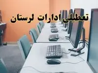 اخبار تعطیلی ادارات استان لرستان شنبه ۲۷ اردیبهشت ۱۴۰۴/ ادارات خرم آباد بیست و هفتم اردیبهشت ۱۴۰۴ تعطیل شد؟