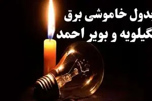 قطعی برق کهگیلویه و بویراحمد فردا پنجشنبه ۱۵ مرداد 