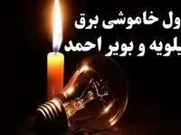 قطعی برق کهگیلویه و بویراحمد فردا پنجشنبه ۱۵ مرداد 