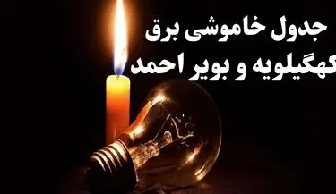 قطعی برق کهگیلویه و بویراحمد فردا پنجشنبه ۱۵ مرداد 