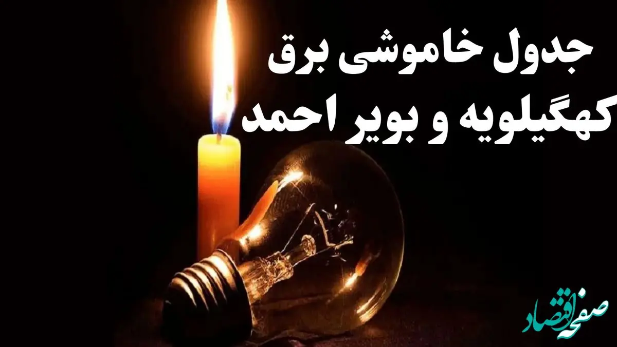 جدول خاموشی برق کهگیلویه و بویر احمد شنبه ۲۲ دی ۱۴۰۳ + جدول قطعی برق یاسوج شنبه ۲۲ دی ۱۴۰۳