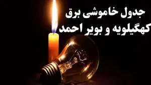 قطعی برق کهگیلویه و بویراحمد فردا پنجشنبه ۱۵ مرداد 