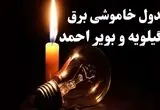 قطعی برق کهگیلویه و بویراحمد فردا پنجشنبه ۱۵ مرداد 