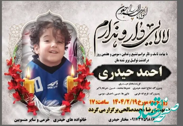 کودک استقلالی با پیراهن رامین رضاییان آسمانی شد