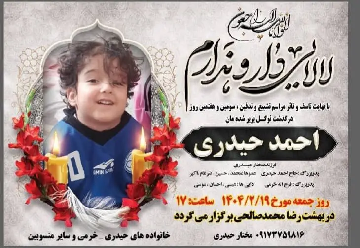 کودک استقلالی با پیراهن رامین رضاییان آسمانی شد