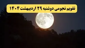 تقویم نجومی فردا دوشنبه ۲۹ اردیبهشت ۱۴۰۴ | آیا دوشنبه ۲۹ اردیبهشت ۱۴۰۴ قمر در عقرب است؟