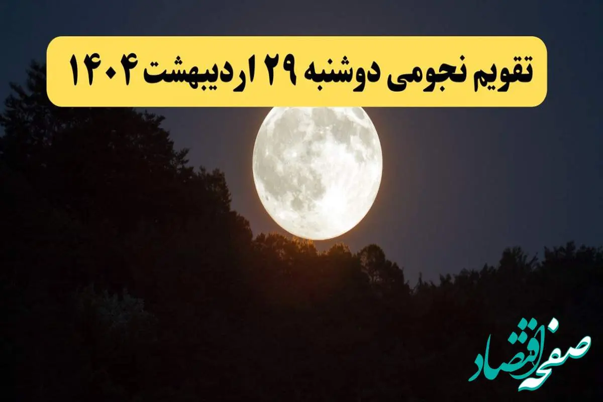 تقویم نجومی فردا دوشنبه ۲۹ اردیبهشت ۱۴۰۴ | آیا دوشنبه ۲۹ اردیبهشت ۱۴۰۴ قمر در عقرب است؟
