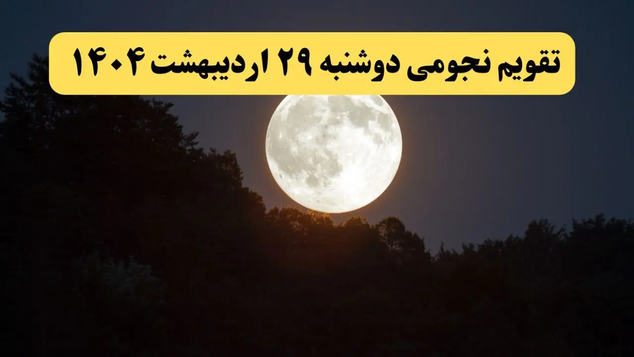 تقویم نجومی فردا دوشنبه ۲۹ اردیبهشت ۱۴۰۴ | آیا دوشنبه ۲۹ اردیبهشت ۱۴۰۴ قمر در عقرب است؟