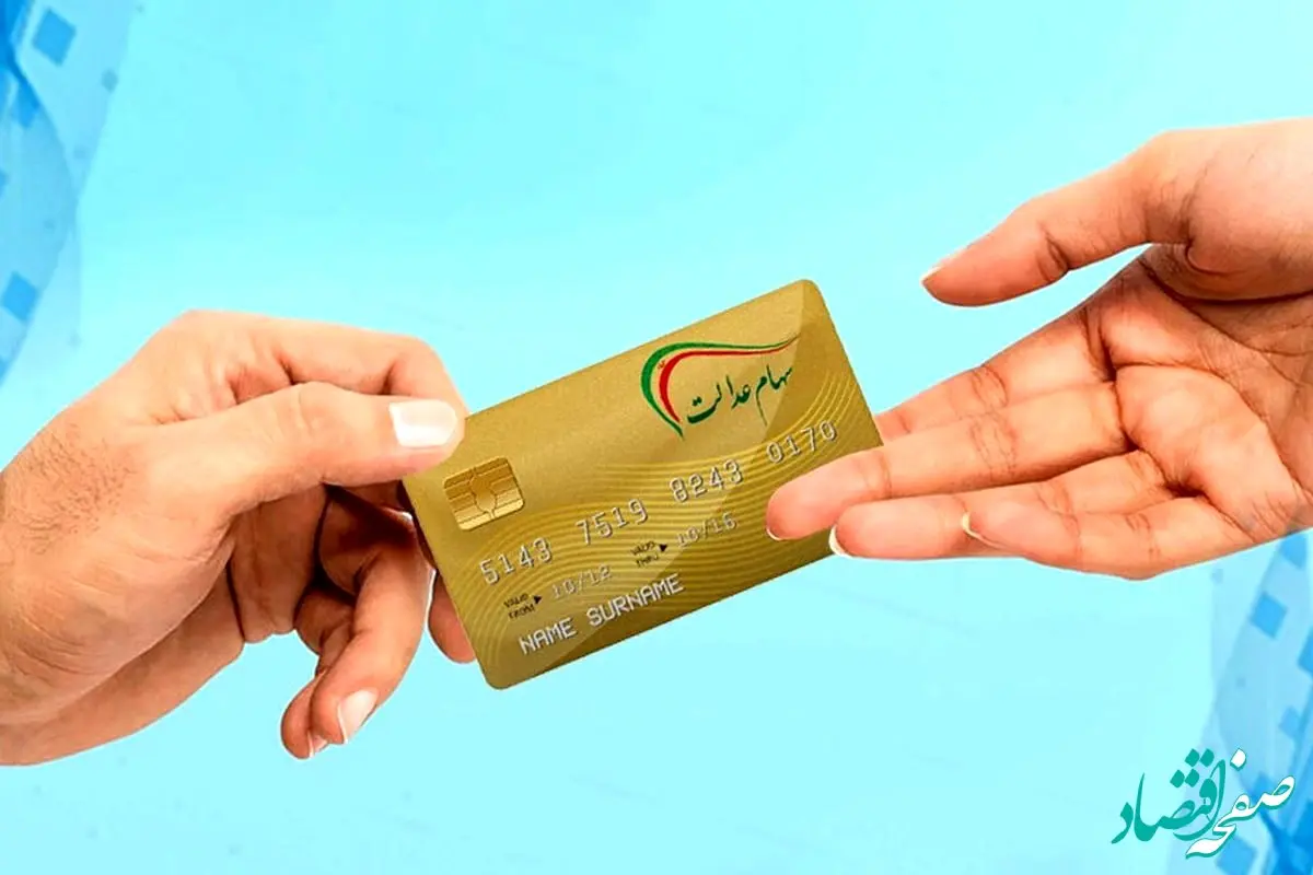 در صورتی که سود سهام عدالت نگرفتید؛ با این شماره حتما تماس بگیرید